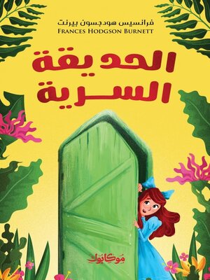 cover image of الحديقة السرية